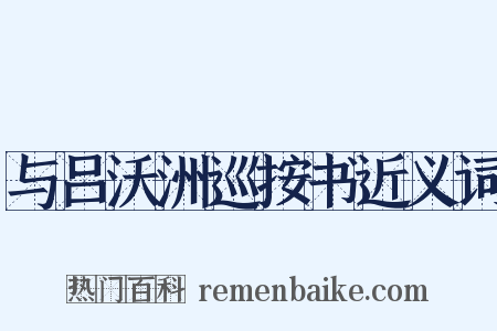 与吕沃洲巡按书近义词是什么意思的图片